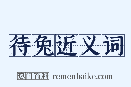 待兔近义词是什么意思的图片